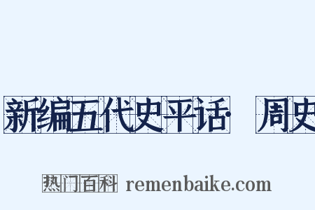 新编五代史平话·周史是什么意思的图片
